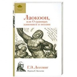 Лаокоон, или О границах живописи и поэзии