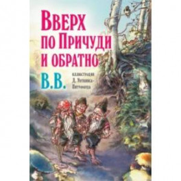 Вверх по Причуди и обратно. Удивительные приключения трех гномов (иллюстрации Уоткинса-Питчфорда)