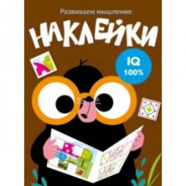 Развиваем мышление. Наклейки. Выпуск 5