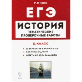 ЕГЭ. История. 11 класс. Тематические проверочные работы