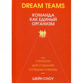 Dream Teams: команда как единый организм