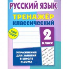 Русский язык. 2 класс. Тренажёр классический