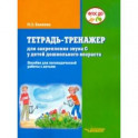 Тетрадь-тренажер для закрепления звука "С" у детей дошкольного возраста. Пособие для логопедической