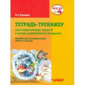 Тетрадь-тренажер для закрепления звука "К" у детей дошкольного возраста. Пособие для логоп. ФГОС ДО