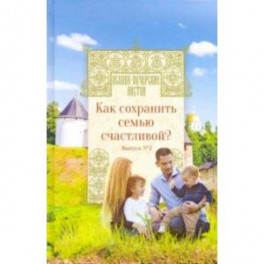 Как сохранить семью счастливой? Выпуск 2