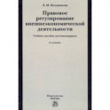 Правовое регулирование внешнеэкономической деятельности (российское гражданское и международное