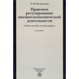 Правовое регулирование внешнеэкономической деятельности (российское гражданское и международное