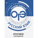ОГЭ. Русский язык. Трудные задания. Итоговое собеседование