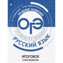 ОГЭ. Русский язык. Трудные задания. Итоговое собеседование