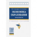 Экономика образования: практикум. Учебное пособие