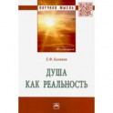 Душа как реальность