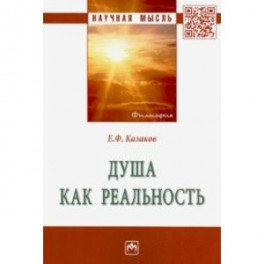 Душа как реальность