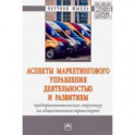 Аспекты маркетингового управления деятельностью и развитием предпринимательских структур на обществе