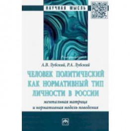 Человек политический как нормативный тип личности в России: ментальная матрица и нормативная модель