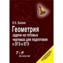 Геометрия. 7-9 классы. Задачи на готовых чертежах для подготовки к ОГЭ и ЕГЭ