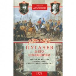 1773 год. Пугачев и его сообщники. Эпизод изистории царствования императрицы Екатерины II. Том 1