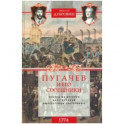 1774 год. Пугачев и его сообщники. Том 2