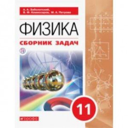 Физика. 11 класс. Сборник задач