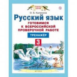 Русский язык. 3 класс. Готовимся к ВПР. Тренажер