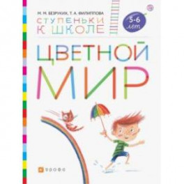 Цветной мир. Пособие для детей 5-6 лет