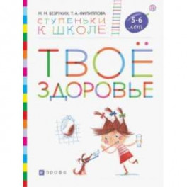 Твоё здоровье. Пособие для детей 5-6 лет. ФГОС ДО