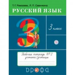 Русский язык. 3 класс. Рабочая тетрадь № 2. ФГОС