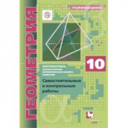 Геометрия. 10 класс. Самостоятельные и контрольные работы. Углубленный уровень
