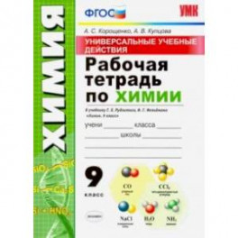 Универсальные учебные действия. Химия. 9 класс. Рабочая тетрадь к учебнику Г. Е. Рудзитиса