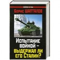 Испытание войной – выдержал ли его Сталин?