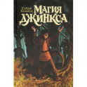 Магия Джинкса. Книга вторая