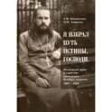 "Я избрал путь истины, Господи". Жизненный путь и служение протоиерея Феодора Андреева. 1887-1929