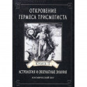 Откровение Гермеса Трисмегиста