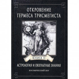 Откровение Гермеса Трисмегиста