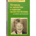 Материалы по диагностике и коррекции трудностей обучения младших школьников