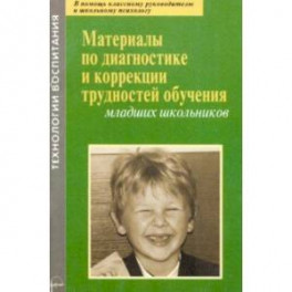 Материалы по диагностике и коррекции трудностей обучения младших школьников