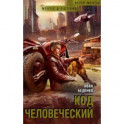 Код человеческий