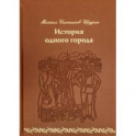 История одного города (кожа)