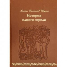История одного города (кожа)