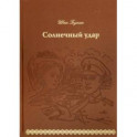Солнечный удар (кожа)