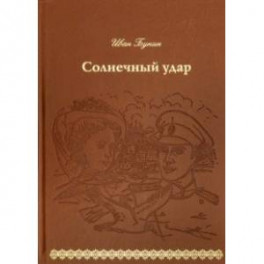 Солнечный удар (кожа)