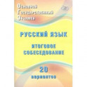 ОГЭ. Русский язык. Итоговое собеседование. 20 новых вариантов. Учебное пособие