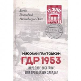 ГДР 1953. Народное восстание или провокация Запада?