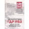 ГДР 1953. Народное восстание или провокация Запада?