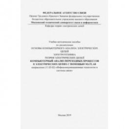 Компьютерный анализ переходных процессов в электрических цепях с помощью MATLAB. Учебно-мет. пособие