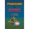 Решебник. Высшая математика