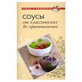Соусы. От классических до оригинальных
