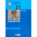 Информатика. 11 класс. Учебник. Углубленный уровень. ФГОС