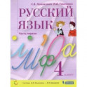 Русский язык. 4 класс. Учебник. В 2-х частях. ФГОС