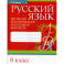 Русский язык. Тесты для тематического и итогового контроля. 6 класс