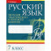 Русский язык. Тесты для тематического и итогового контроля. 7 класс